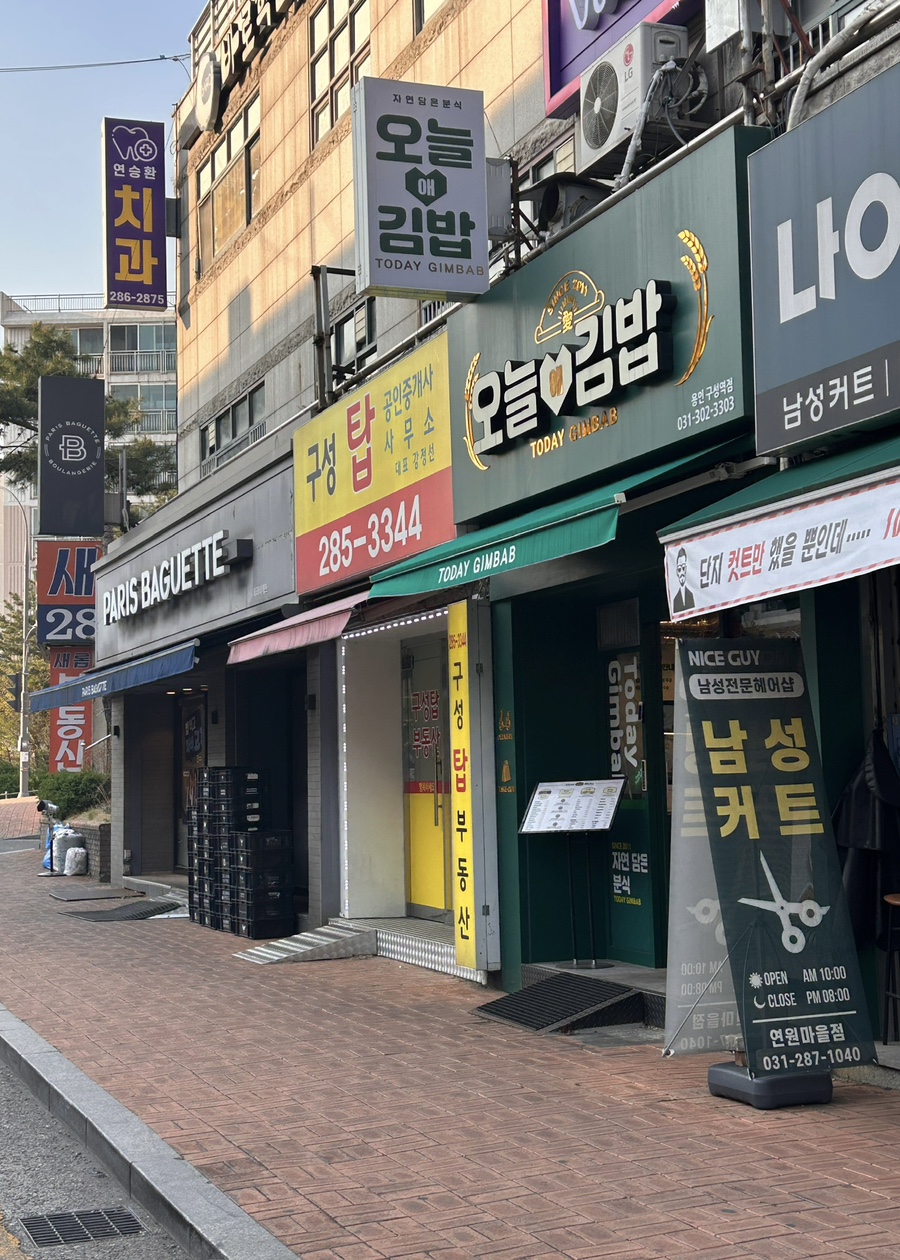 오늘애김밥 용인고림점 사진 1