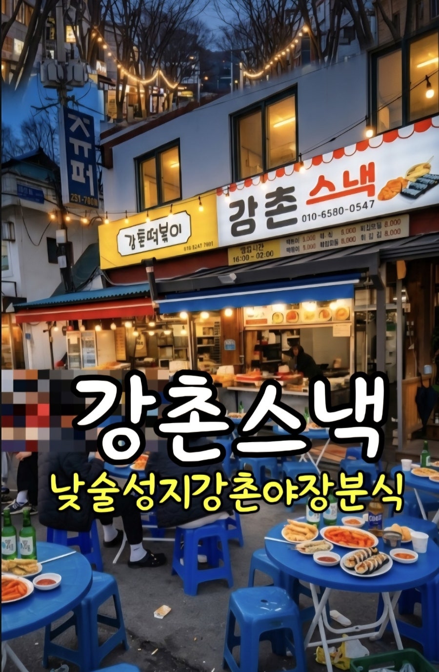 강촌스낵 사진 1