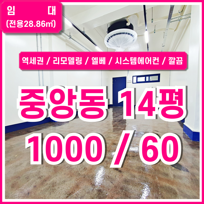  [임대] 부산중앙동사무실 넉넉한 공간과 깔끔한 리모델링 시설이 돋보이는 중앙역갓성비오피스 엘베 시스템에어컨 관리비 없는 곳!