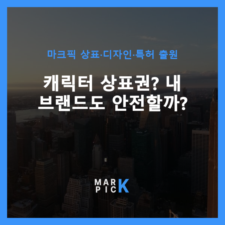  캐릭터 상표권? 내 브랜드도 안전할까? ️