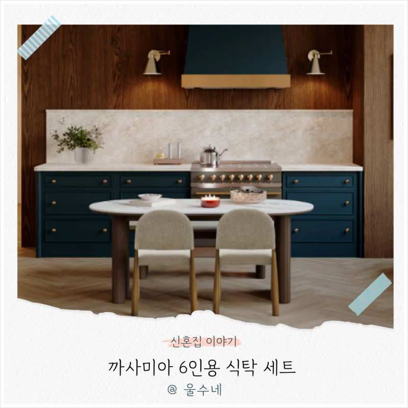까사미아 6인용 식탁 세트, 어떤 종류가 있을까?
