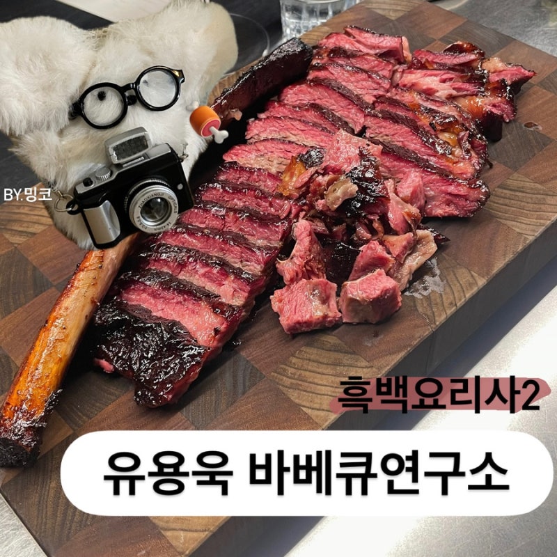 흑백요리사2 유용욱 바베큐연구소 후기 ⎹ 디너 코스 예약·주차·콜키지 총정리