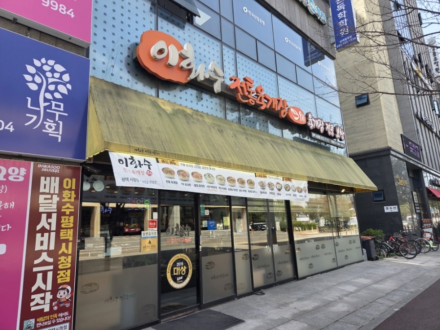 이화수전통육개장 평택모곡점 사진 1