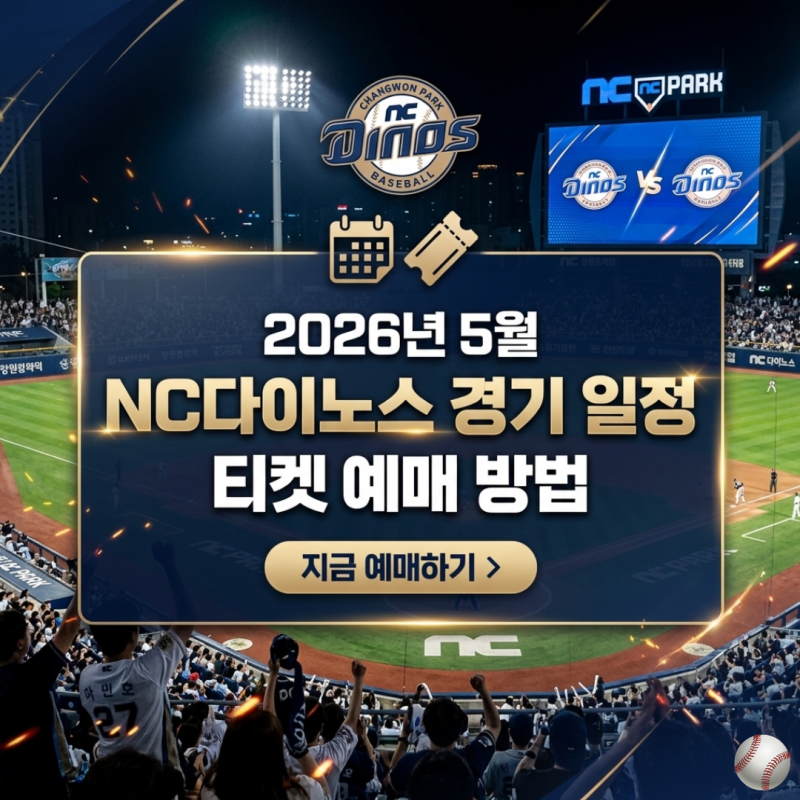 2026년 5월 NC 다이노스 경기 일정 창원NC파크 홈경기 직관 티켓 예매방법 및 좌석 추천