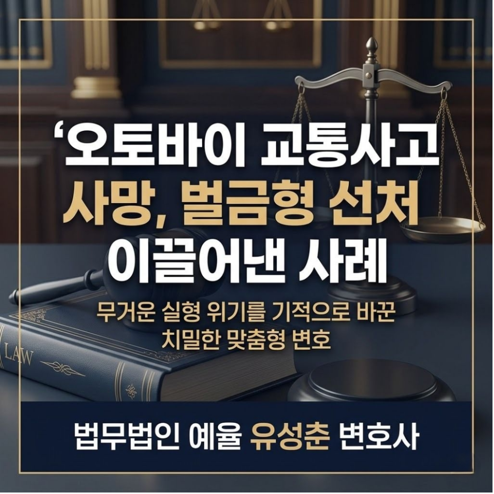 오토바이 교통사고사망사고 변호사 벌금형 선처사례는