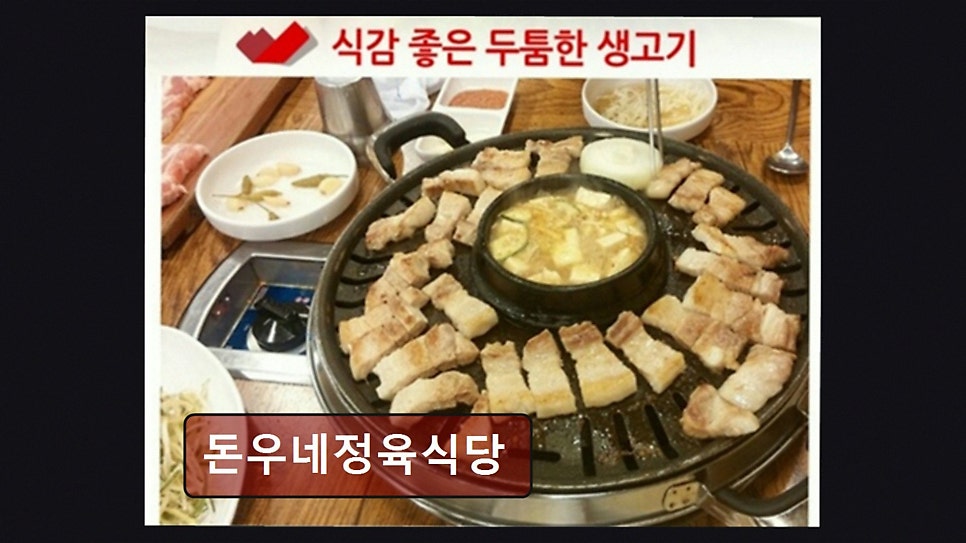 돈우네정육식당 사진 1