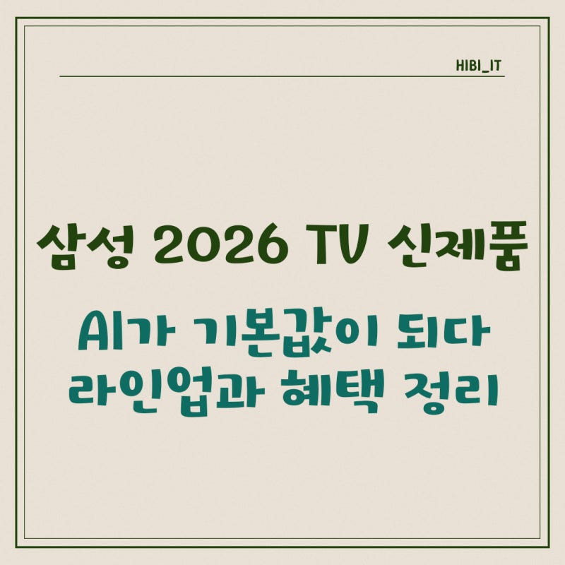 삼성전자 더 퍼스트룩 2026, AI TV 대중화 시대의 시작