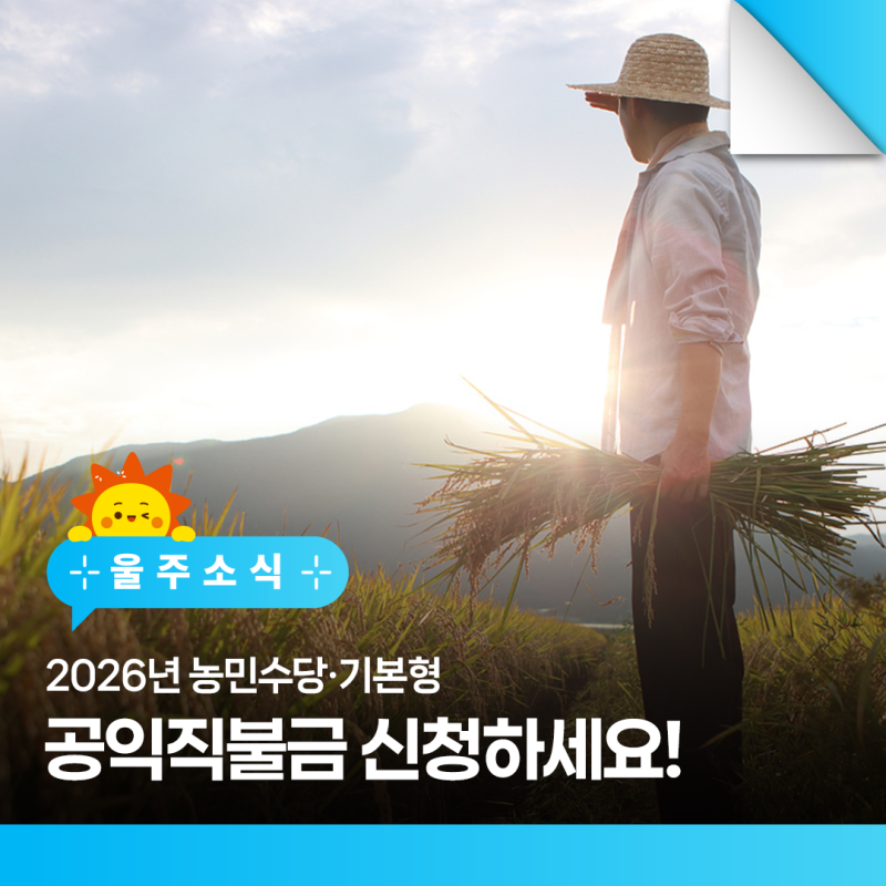 2026년 농민수당·기본형 공익직불금 신청하세요!