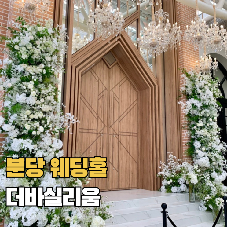  분당 단독홀 웨딩홀 더바실리움 하객 후기 밝은홀 뷔페 주차