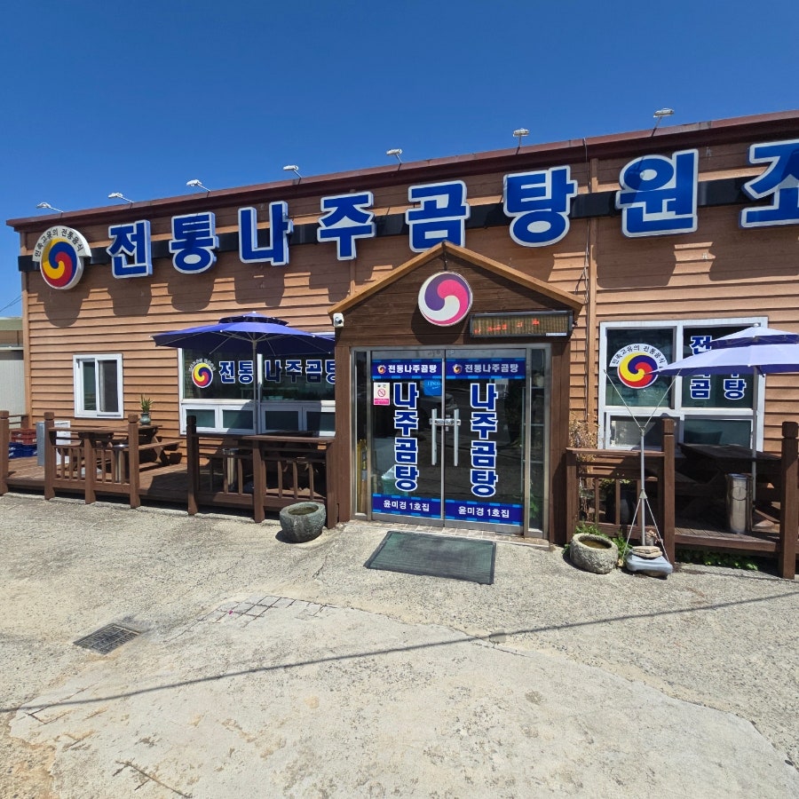 전통나주곰탕 윤미경1호점 사진