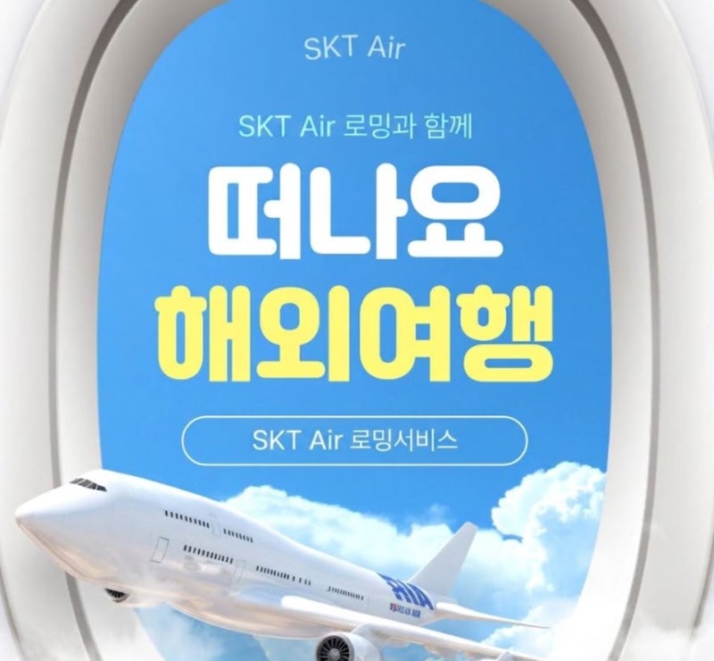 SK 알뜰폰 BARO 로밍 가능한 Air 요금제