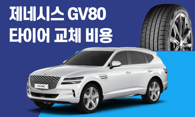  GV80 타이어 교체 비용과 사이즈 정리 (19·20·22인치)