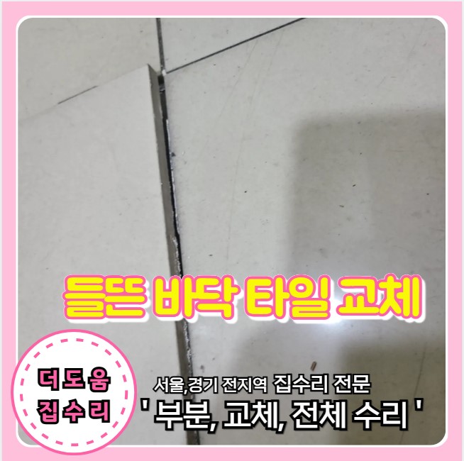  바닥 타일 들뜸 보수 들려있는 부분 파손없이 수리