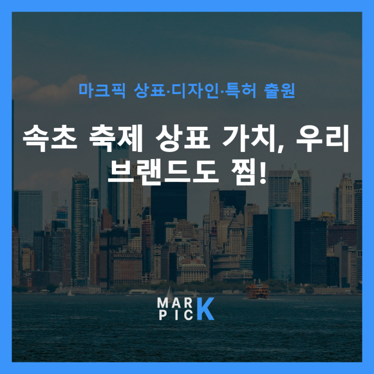  속초 축제 상표 가치, 우리 브랜드도 찜! ️