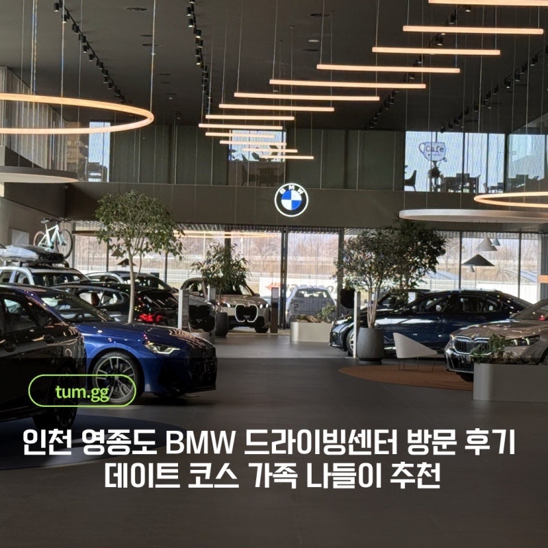 인천 영종도 BMW 드라이빙센터 방문 후기 데이트 코스 가족 나들이 추천