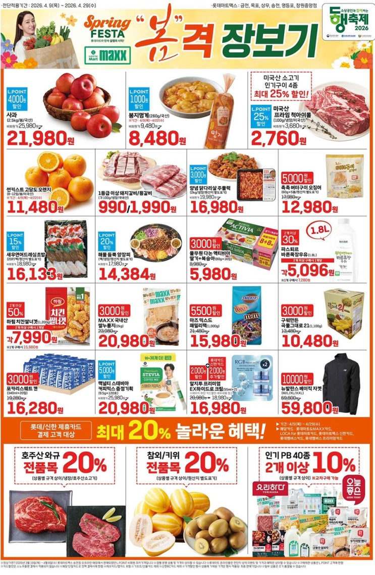  [롯데맥스전단지]2026년 4월 9일(목) ~ 4월 29일(수)
