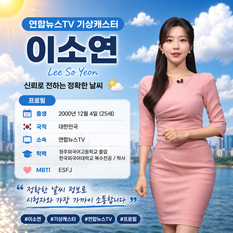 ️ [프로필] 연합뉴스TV의 상큼한 날씨 비타민, 이소연 기상캐스터의 모든 것!