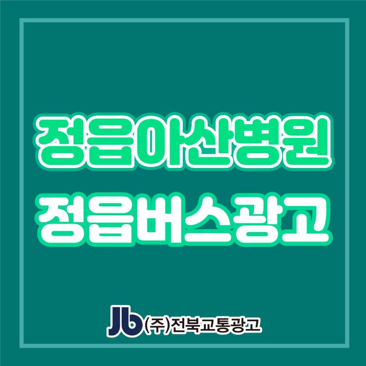 [정읍버스광고] 정읍아산병원_측면,후면 광고