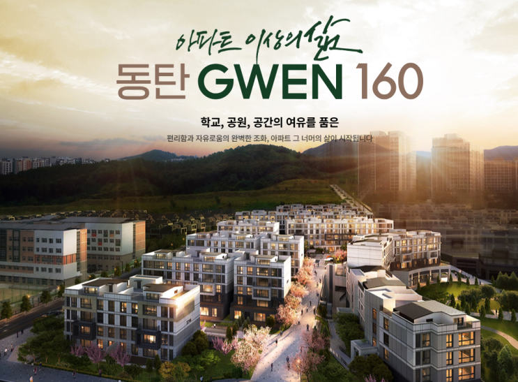  '동탄 GWEN 160' 아파트 이상의 삶을 추구하는 교육과 자연이 어우러진 프리미엄 연립주택 단지. '동탄 그웬 160'공고 훑어보기