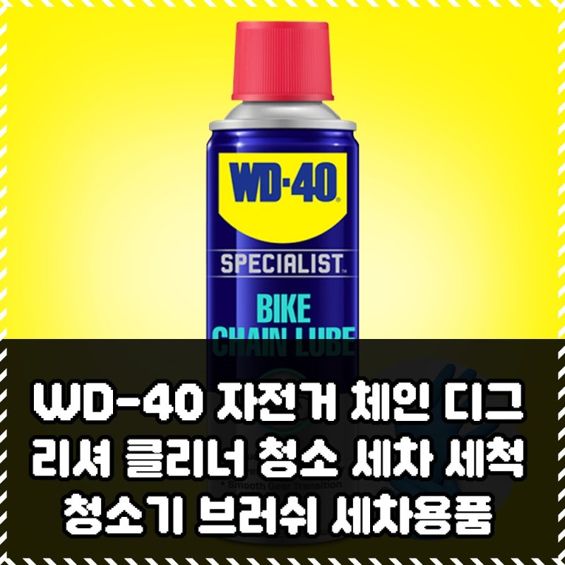 자전거 타는 당신, 다이소 WD-40 체인 세척 끝?