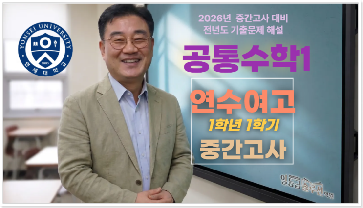  [공통수학] 연수여고 1학년 중간고사 기출 전 문항 해설(2025)