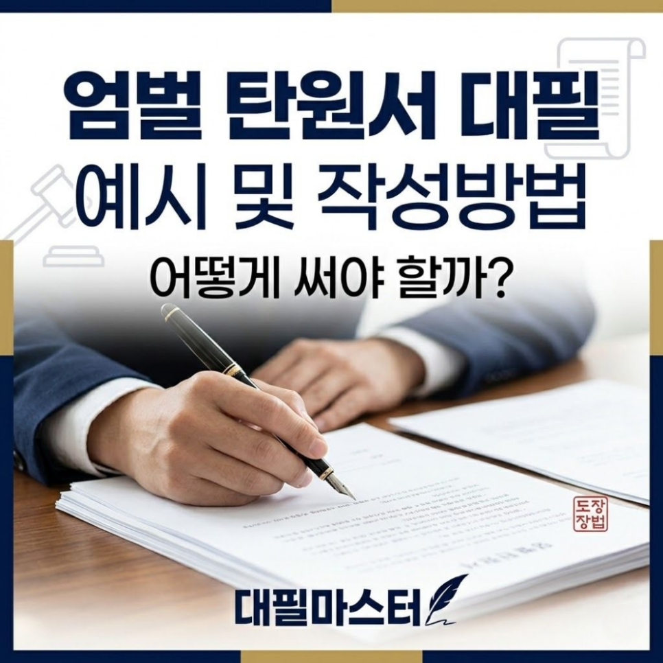 엄벌 탄원서대필 예시 작성방법 어떻게써야할까