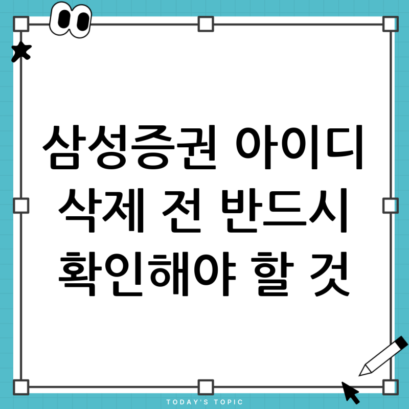 삼성증권 아이디 삭제, 정말 괜찮을까? 2024년 최신 방법과 주의사항 총정리