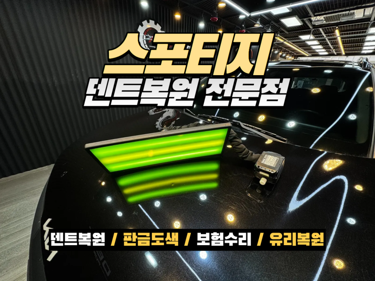  스포티지 본네트 문콕 같은 찍힘, 덴트로 복원한 실제 작업