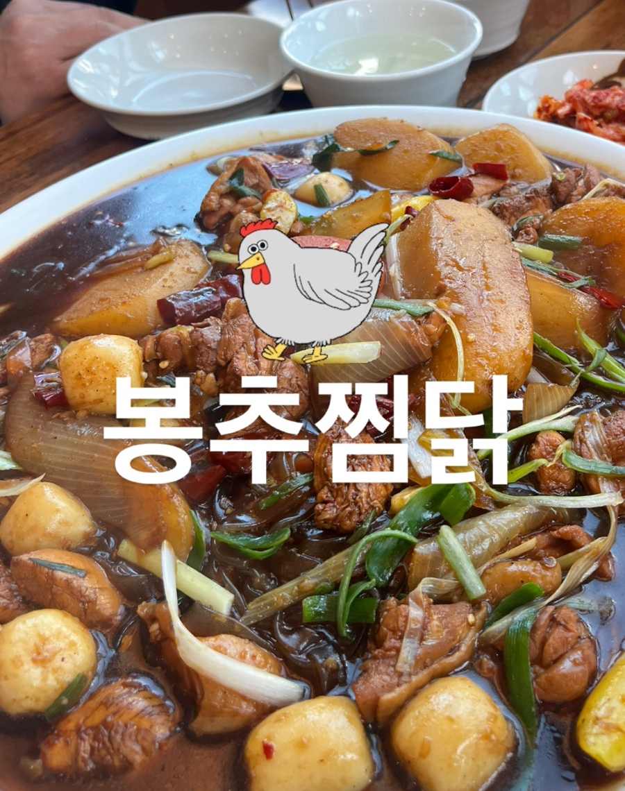 봉추찜닭 강남대점 사진 1