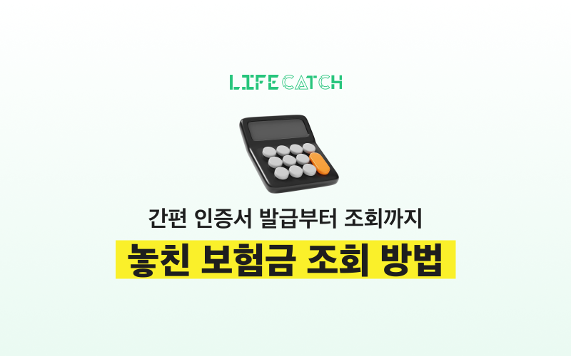 라이프캐치 놓친 보험금 조회 방법 - 간편 인증서 발급부터 조회까지