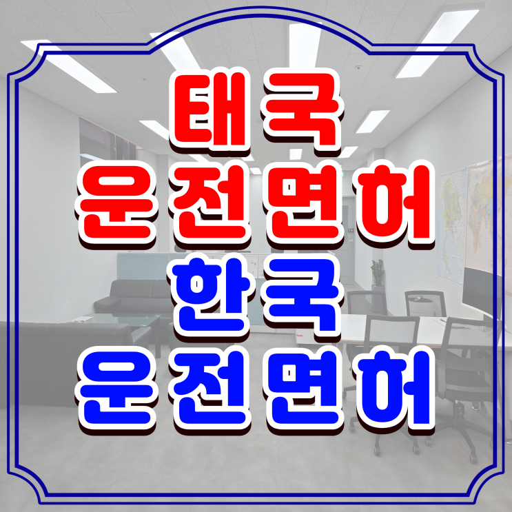  태국 운전면허증 한국 운전면허 변경하는 방법