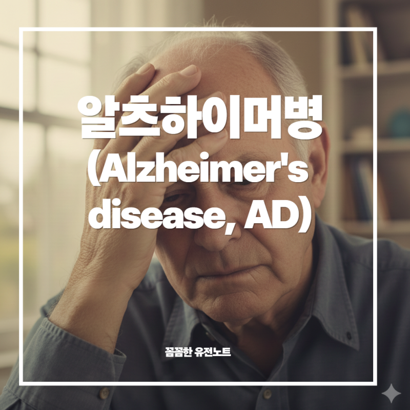 알츠하이머병(Alzheimer's disease, AD)