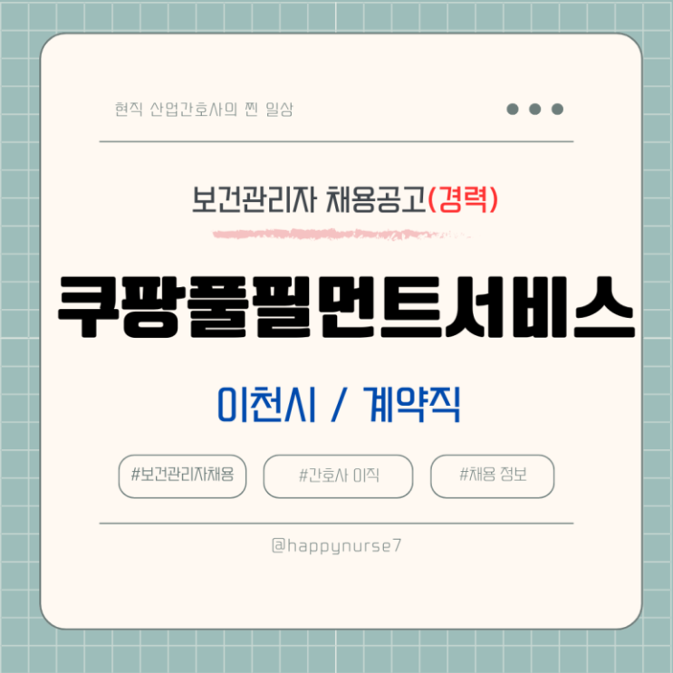  [계약직,경력] 쿠팡풀필먼트서비스 보건관리자 채용(기업리뷰, 산업간호사, 이천시)