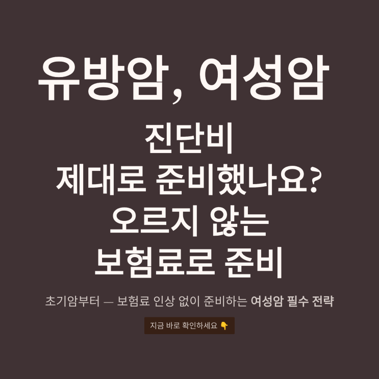  <여성암 진단비>유방암·생식기암 진단비 보험료 안오르게 준비하기