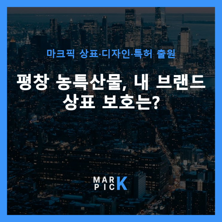 평창 농특산물, 내 브랜드 상표 보호는?