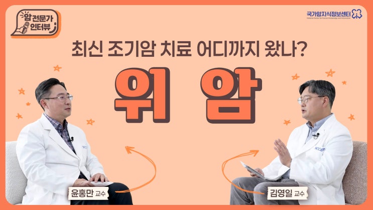  [위암 편] 최신 조기암 치료 어디까지 왔나?