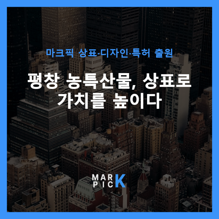  평창 농특산물, 상표로 가치를 높이다