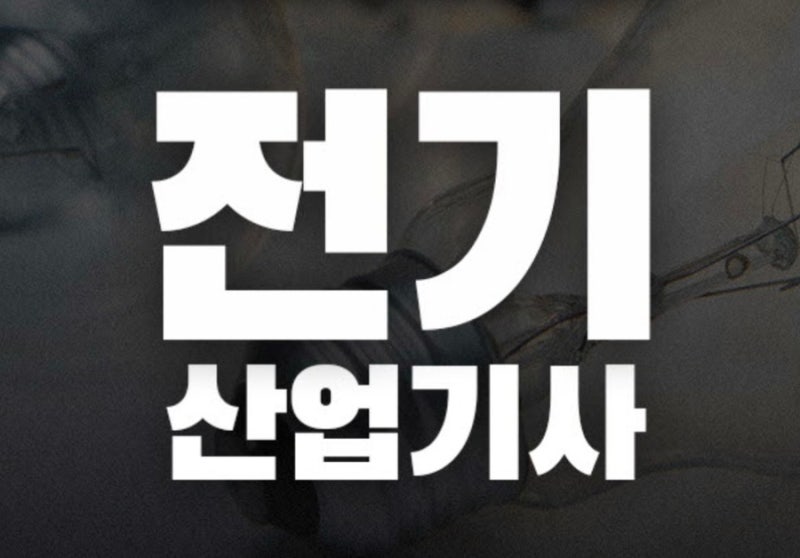 전기산업기사 실기 합격률, 2026년 시험일정 및 개편내용, 시험 후기, 과목별 공부법