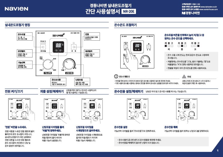  경동나비엔 NR-20E 실내온도조절기 간단사용설명서