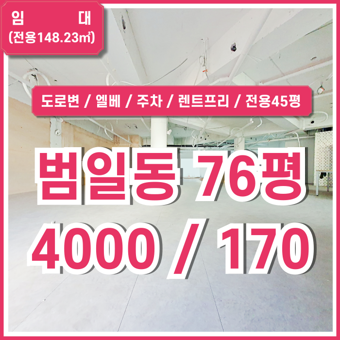  [임대] 부산범일동사무실 엘리베이터와 주차장을 갖춘 도로변 접근성 좋은 위치의 범일동추천상가 렌트프리 주차 가능