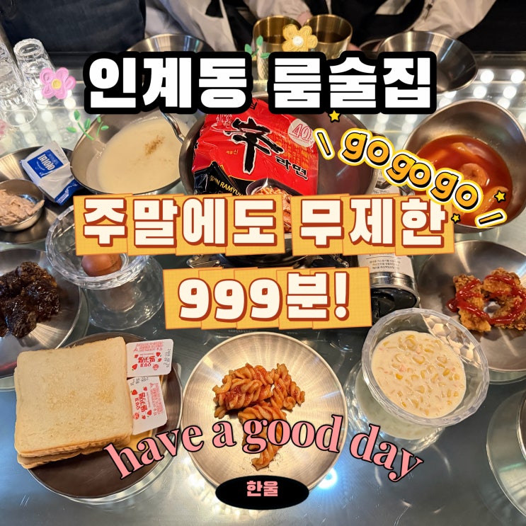  인계동 룸술집 내돈내산 후기! 리멤버 노래타운 안주 맛집인 술집
