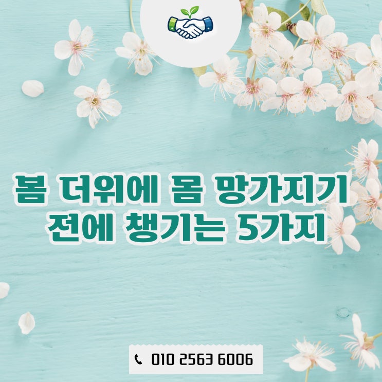  4월인데 왜 여름 같지? ️ 봄 더위에 몸 망가지기 전에 챙기는 5가지
