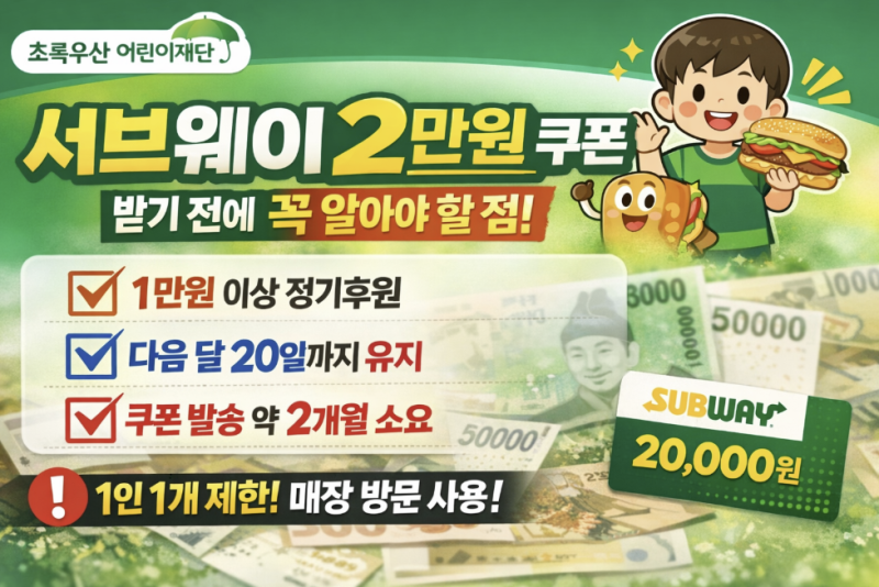 초록우산 썹포트유, 서브웨이 2만원 쿠폰 받는 조건 꼭 확인해야 하는 이유