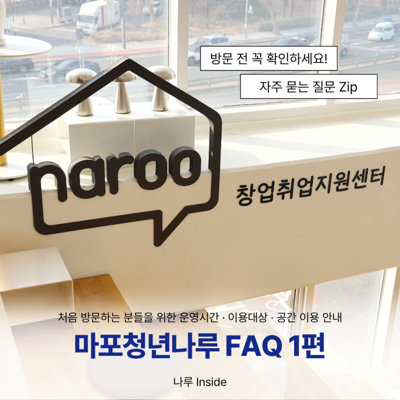 합정역 팀플·공부하기 좋은 무료 공간 마포청년나루 이용 전 필수 확인ㅣ운영시간부터 공간....