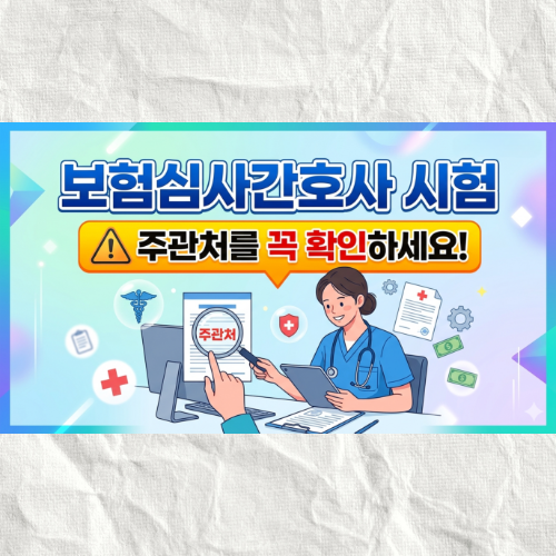 보험심사관리사(간호사) 자격증, 아무거나 따면 안 되는 이유 (병원 취업)