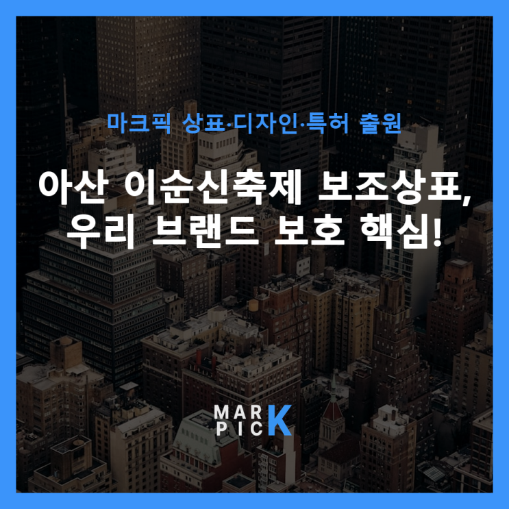  아산 이순신축제 보조상표, 우리 브랜드 보호 핵심!