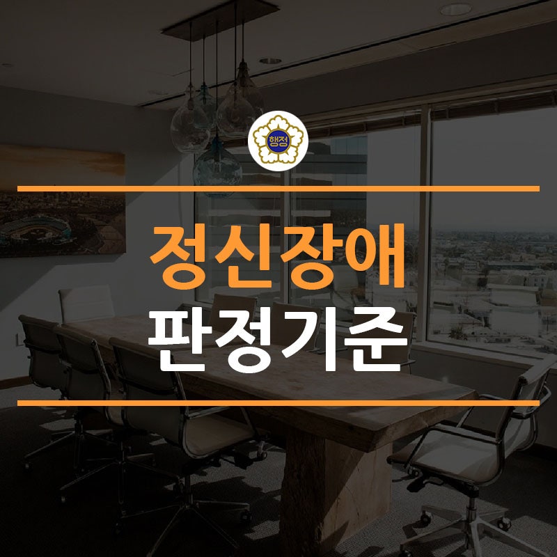 7. 정신장애(조현병, 양극성 정동장애, 우울장애) 판정기준 해설