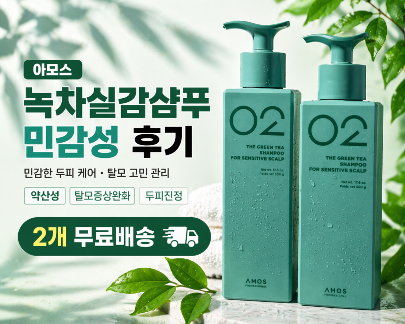 탈모고민 민감한 두피 케어 아모스 녹차실감샴푸 민감성│ 2개 무료배송