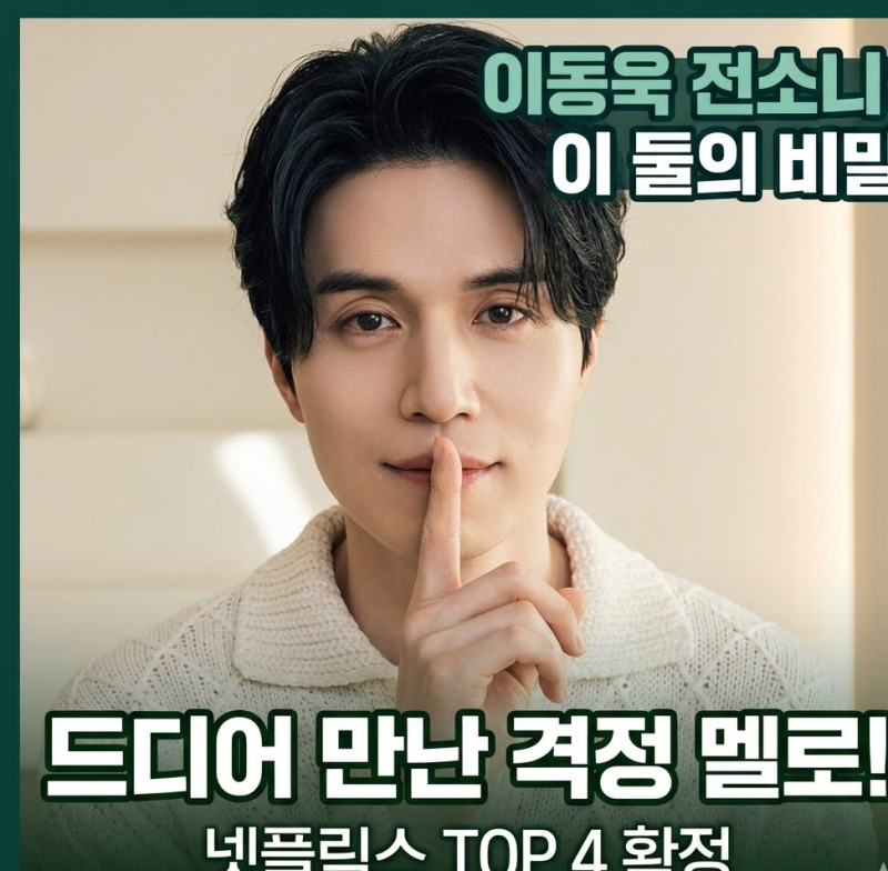 이동욱 전소니 러브 어페어, 넷플릭스 격정 멜로 라인업 TOP 4 확정