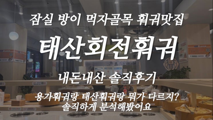  [잠실맛집] 잠실역 훠궈 추천! 태산회전훠궈 내돈내산 후기 (용가회전훠궈 비교)